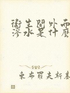 卫生间外面的墙渗水是什么原因