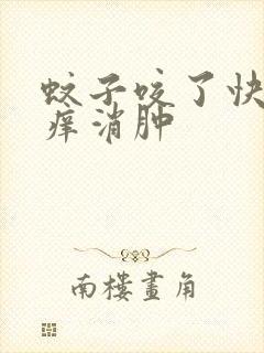 蚊子咬了快速止痒消肿