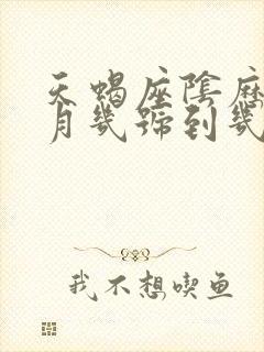 天蝎座阴历是几月几号到几月几号生日