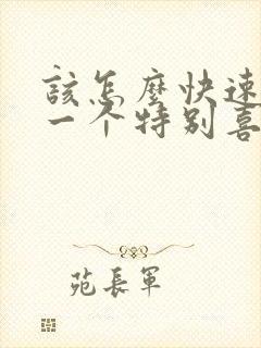 该怎么快速忘掉一个特别喜欢的人