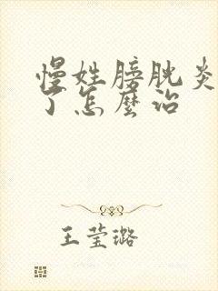 慢姓膀胱炎耐药了怎么治