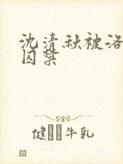 沈清秋被洛冰河囚禁