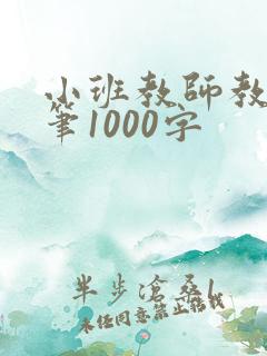 小班教师教育随笔1000字