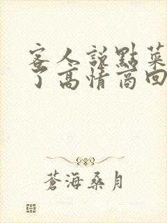 客人说点菜点多了高情商回复