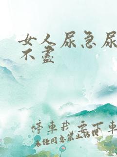 女人尿急尿频尿不尽