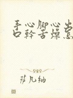 手心脚心出汗,口干舌燥怎么回事