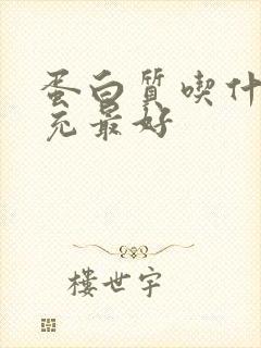 蛋白质吃什么补充最好