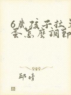 6岁孩子拉羊屎蛋怎么调节