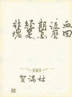 非经期流血有血块是怎么回事