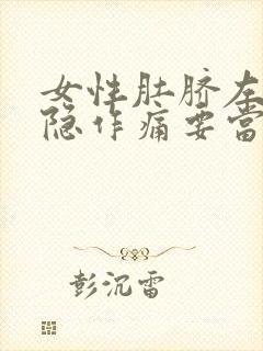 女性肚脐左侧隐隐作痛要当心