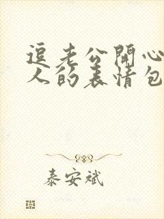 逗老公开心又撩人的表情包