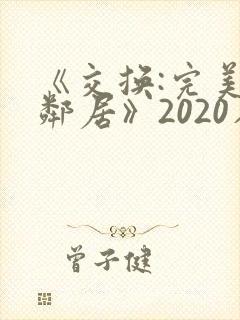 《交换:完美的邻居》2020在线