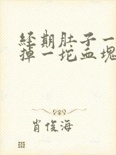 经期肚子一阵痛掉一坨血块