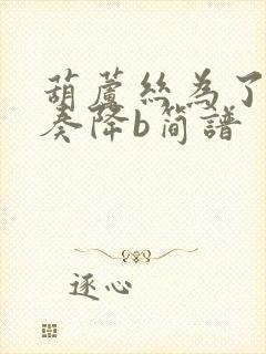 葫芦丝为了谁独奏降b简谱