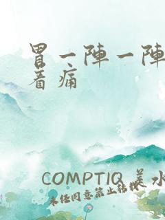 胃一阵一阵的顶着痛