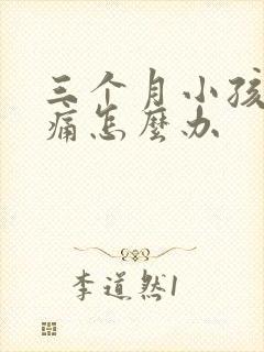 三个月小孩肠绞痛怎么办