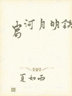 山河月明铁铉结局