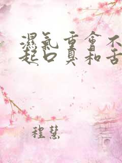 湿气重会不会引起口臭和舌头发白