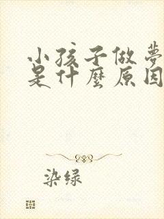 小孩子做梦哭闹是什么原因