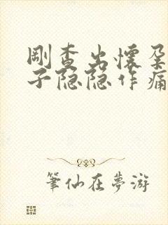 刚查出怀孕小肚子隐隐作痛像来大姨妈