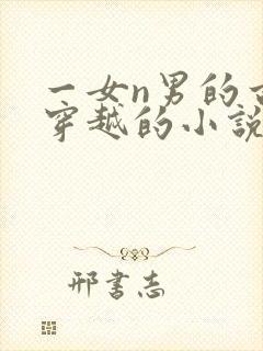 一女n男的古言穿越的小说