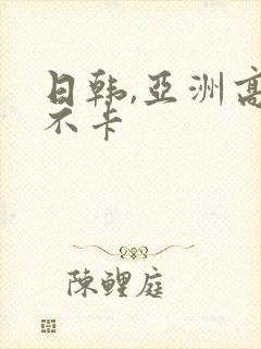 日韩,亚洲高清不卡