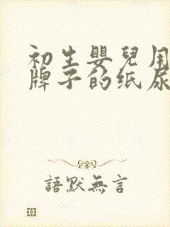 初生婴儿用哪个牌子的纸尿裤好