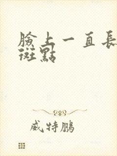 脸上一直长黑色斑点