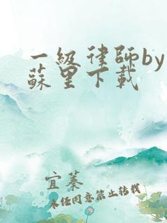 一级律师by木苏里下载