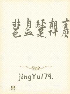 非月经期有粉红色血是什么原因