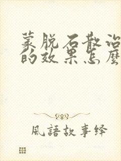 蒙脱石散治腹泻的效果怎么样