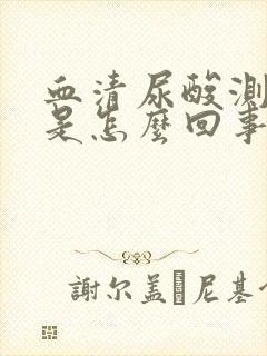 血清尿酸测定低是怎么回事