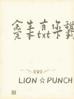 余生有你甜又暖完本txt下载