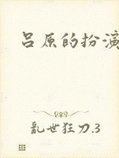吕原的扮演者