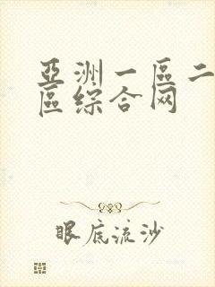 亚洲一区二区三区综合网