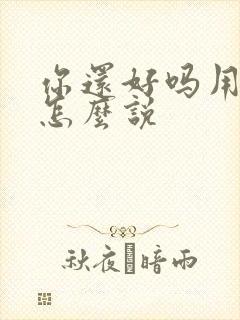 你还好吗用日语怎么说