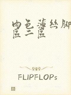 肉色薄丝脚交一区二区