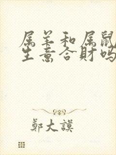 属羊和属鼠的做生意合财吗