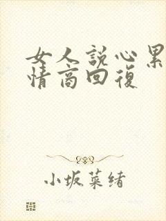 女人说心累了高情商回复