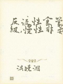 反流性食管炎a级,慢性非萎缩性胃炎