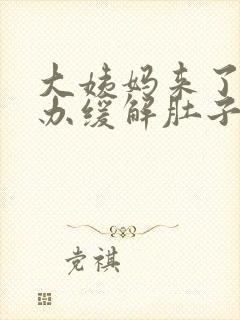 大姨妈来了怎么办缓解肚子疼痛