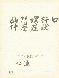 幽门螺杆口臭是什么症状