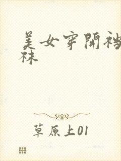 美女穿开裆黑丝袜