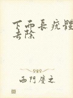 下面长疣体怎么去除