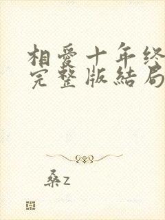 相爱十年终成空完整版结局