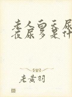 老人白天尿少,夜尿多是什么原因