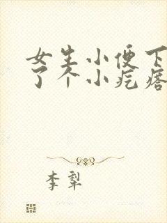 女生小便下面长了个小疙瘩