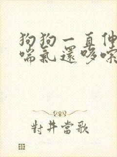 狗狗一直伸舌头喘气还哆嗦