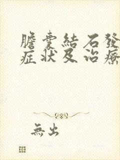 胆囊结石发作的症状及治疗