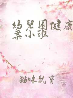 幼儿园健康课教案小班